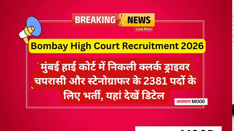 Bombay High Court Recruitment 2026
