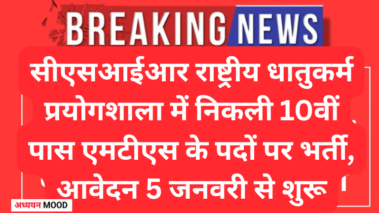 CSIR NML MTS Recruitment 2026