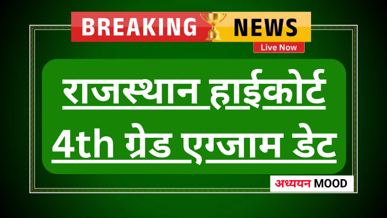 High court 4th Grade Exam Date 2025