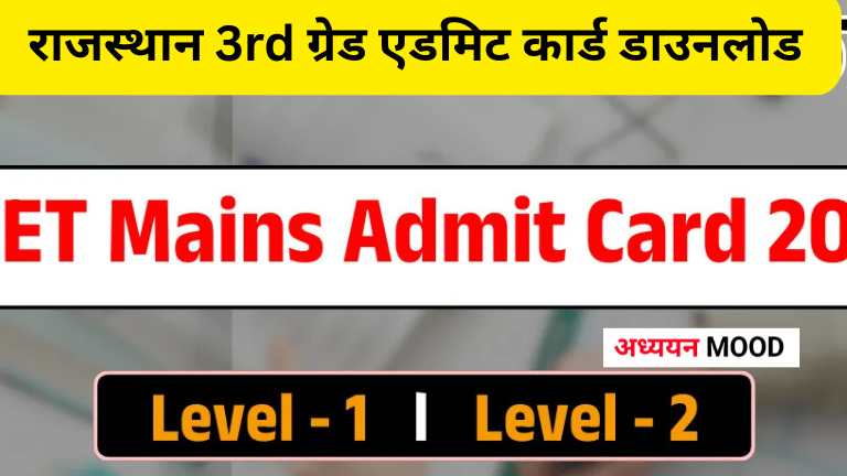 REET Mains Admit Card 2026