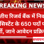 RBI Assistant Recruitment 2026