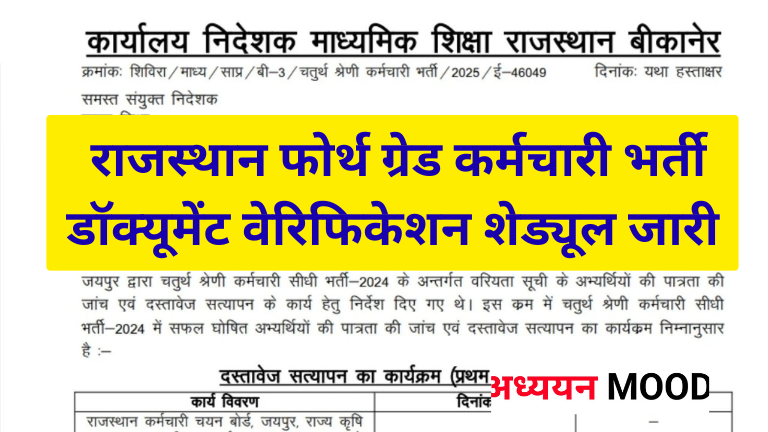 Rajasthan 4th Grade Documents Verification Schedule