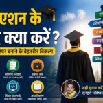 Graduation ke baad kya karen Hindi mein