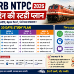 RRB NTPC 30 दिन की स्टडी प्लान 2026