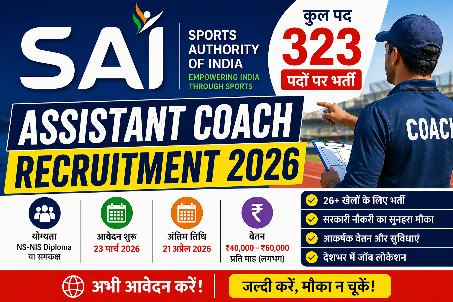 Sports Authority of India Assistant Coach Recruitment 2026